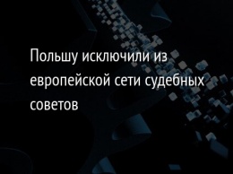 Польшу исключили из европейской сети судебных советов