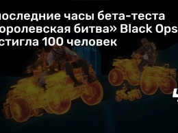 В последние часы бета-теста «Королевская битва» Black Ops 4 достигла 100 человек