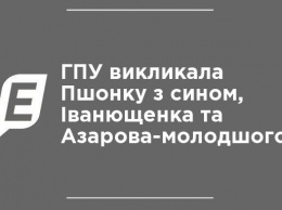 ГПУ вызвала Пшонку с сыном, Иванющенко и Азарова-младшего