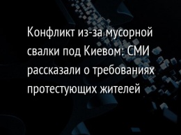 Конфликт из-за мусорной свалки под Киевом: СМИ рассказали о требованиях протестующих жителей