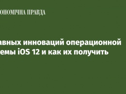 7 главных инноваций операционной системы iOS 12 и как их получить