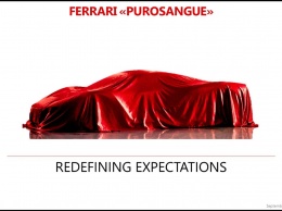 Имя кроссовера Ferrari раскрыто - это Purosangue, "Чистокровка"