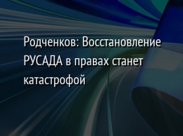 Родченков: Восстановление РУСАДА в правах станет катастрофой
