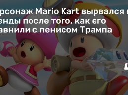 Персонаж Mario Kart вырвался в тренды после того, как его сравнили с пенисом Трампа