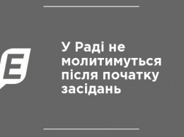 В Раде не будут молиться после начала заседаний