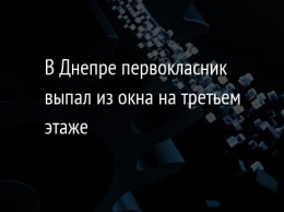 В Днепре первокласник выпал из окна на третьем этаже