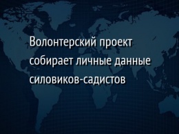 Волонтерский проект собирает личные данные силовиков-садистов