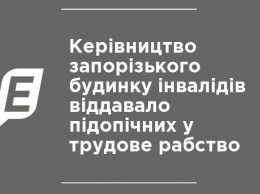 Руководство запорожского дома инвалидов отдавало подопечных в трудовое рабство