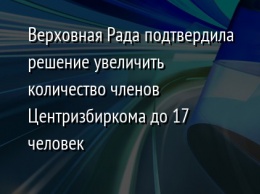 Верховная Рада подтвердила решение увеличить количество членов Центризбиркома до 17 человек