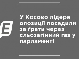 В Косово лидера оппозиции посадили за решетку из-за слезоточивого газа в парламенте