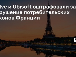 Valve и Ubisoft оштрафовали за нарушение потребительских законов Франции