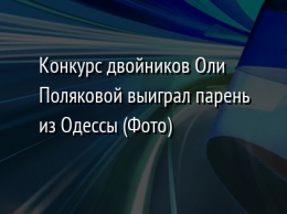 Конкурс двойников Оли Поляковой выиграл парень из Одессы (Фото)