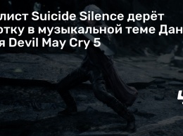 Солист Suicide Silence дерет глотку в музыкальной теме Данте для Devil May Cry 5
