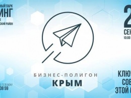 «Бизнес-полигон 3.0» развернется под Симферополем в ближайшую пятницу