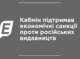 Кабмин поддержал экономические санкции против российских издательств