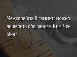 Межкорейский саммит: можно ли верить обещаниям Ким Чен Ына?