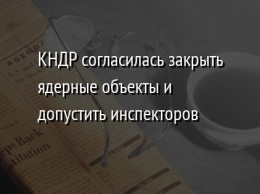 КНДР согласилась закрыть ядерные объекты и допустить инспекторов