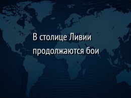 В столице Ливии продолжаются бои