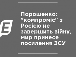 Порошенко: "компромисс" с Россией не завершит войну, мир принесет усиление ВСУ