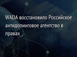 WADA восстановило Российское антидопинговое агентство в правах