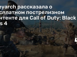 Treyarch рассказала о бесплатном пострелизном контенте для Call of Duty: Black Ops 4