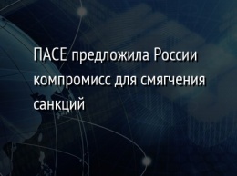 ПАСЕ предложила России компромисс для смягчения санкций