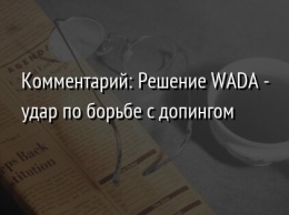 Комментарий: Решение WADA - удар по борьбе с допингом