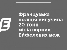 Французская полиция изъяла 20 тонн миниатюрных Эйфелевых башен