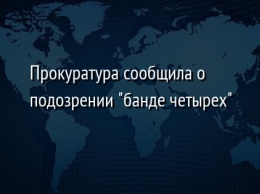 Прокуратура сообщила о подозрении "банде четырех"