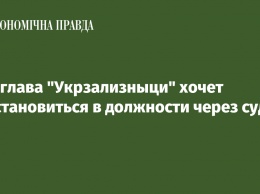 Экс-глава "Укрзализныци" хочет восстановиться в должности через суд - СМИ