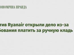 Против Ryanair открыли дело из-за требования платить за ручную кладь