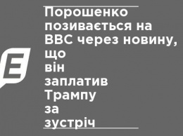 Порошенко подает в суд на BBC за новость, что он заплатил Трампу за встречу