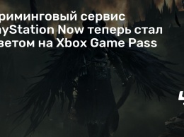 Стриминговый сервис PlayStation Now теперь стал ответом на Xbox Game Pass