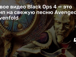 Новое видео Black Ops 4 - это клип на свежую песню Avenged Sevenfold