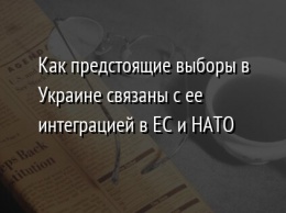 Как предстоящие выборы в Украине связаны с ее интеграцией в ЕС и НАТО