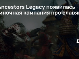 В Ancestors Legacy появилась одиночная кампания про славян