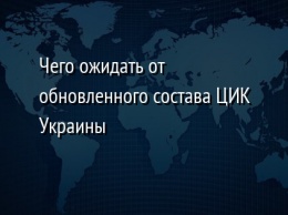 Чего ожидать от обновленного состава ЦИК Украины