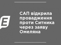 САП открыла производство против Сытника из-за заявления Омеляна