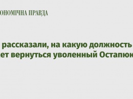 В УЗ рассказали, на какую должность может вернуться уволенный Остапюк