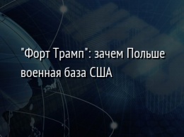 "Форт Трамп": зачем Польше военная база США