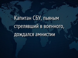 Капитан СБУ, пьяным стрелявший в военного, дождался амнистии