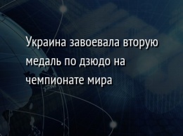 Украина завоевала вторую медаль по дзюдо на чемпионате мира