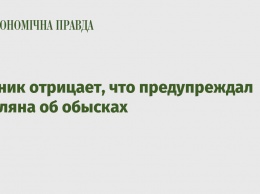 Сытник отрицает, что предупреждал Омеляна об обысках