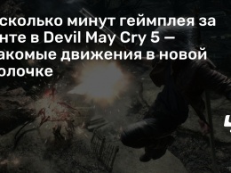 Несколько минут геймплея за Данте в Devil May Cry 5 - знакомые движения в новой оболочке