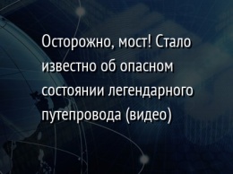 Осторожно, мост! Стало известно об опасном состоянии легендарного путепровода (видео)