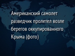 Американский самолет разведчик пролетел возле берегов оккупированного Крыма (фото)