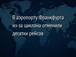 В аэропорту Франкфурта из-за циклона отменили десятки рейсов