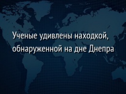 Ученые удивлены находкой, обнаруженной на дне Днепра