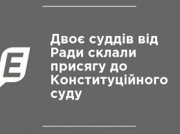 Двое судей от Рады приняли присягу в Конституционный суд