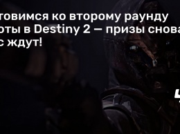 Готовимся ко второму раунду охоты в Destiny 2 - призы снова вас ждут!